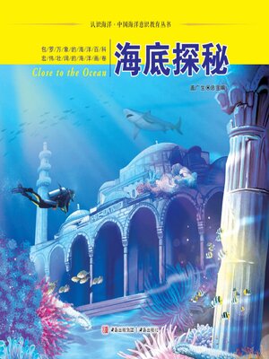 cover image of 海底探秘